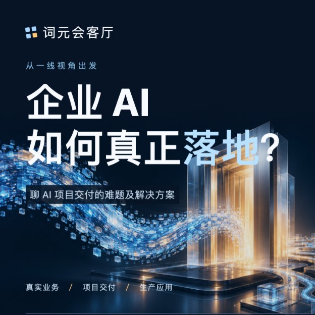 企业 AI 如何真正落地?