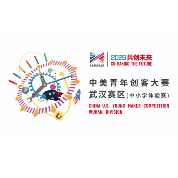 2026 中美青年创客大赛武汉赛区(中小学体验赛)